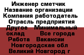 Инженер-сметчик › Название организации ­ Компания-работодатель › Отрасль предприятия ­ Другое › Минимальный оклад ­ 1 - Все города Работа » Вакансии   . Новгородская обл.,Великий Новгород г.